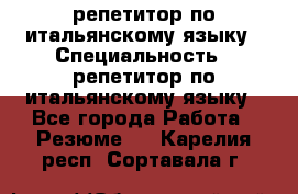 репетитор по итальянскому языку › Специальность ­ репетитор по итальянскому языку - Все города Работа » Резюме   . Карелия респ.,Сортавала г.